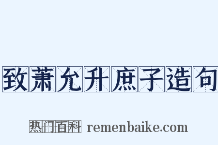 致萧允升庶子造句是什么意思的图片